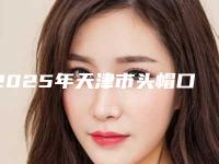 2025年天津市头帽口外弓医院口碑排行榜前十强公立私立混排-天津北辰佳和口腔整形门诊部10强专家推荐