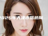 2025年天津市搭桥陶瓷牙齿医院排名榜前十佳实力选出-天津市搭桥陶瓷牙齿口腔医院