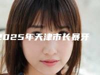 2025年天津市长暴牙医院在榜名单前十最新收录-天津市长暴牙口腔医院