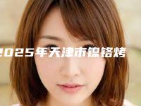 2025年天津市镍铬烤瓷牙价格(价目)附2025一览表-天津市镍铬烤瓷牙整容费用是多少