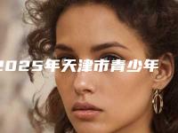 2025年天津市青少年矫正价格价位表口碑详细一览-天津市青少年矫正美容花费多不多