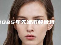 2025年天津市颌骨矫正医院在榜名单前十靠谱公布-天津市颌骨矫正口腔医院
