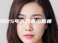 2025年天门市溶脂瘦背部医院排名哪个比较好-天门市溶脂瘦背部哪位医院值得去