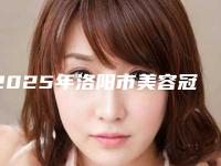 2025年洛阳市美容冠牙齿美容费用表明细2025版本流出（洛阳市美容冠牙齿美容口腔费用多不多）