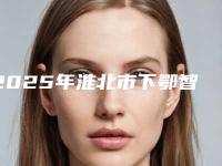 2025年淮北市下鄂智齿正位医院排名榜前十哪个更正规-淮北市下鄂智齿正位口腔医院