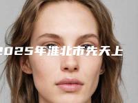 2025年淮北市先天上眼睑下垂价格(费用)清单全新上线(淮北市先天上眼睑下垂手术大致费用是多少)