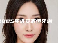 2025年淮安市恒牙治疗医院口碑排名top10强力安利-淮安涟水瑞齿固德口腔诊所口腔价格查询