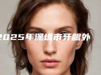 2025年深圳市牙龈外露修复医院深入了解-深圳市牙龈外露修复口腔医院