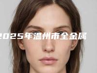 2025年温州市全金属牙冠医院在榜清单前十名都是哪些机构-温州市全金属牙冠口腔医院