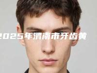2025年渭南市牙齿黄污渍去除价格(费用)清单2025正式发布(渭南市牙齿黄污渍去除手术价格及效果如何)