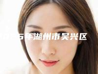 2025年湖州市吴兴区彩光点阵激光整形专家有哪几个湖州市吴兴区彩光点阵激光哪里整形医生做的好