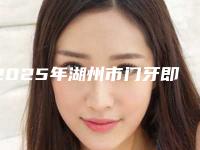 2025年湖州市门牙即刻种植医院排行前十口碑一一揭晓备受爱美人士喜爱-湖州市门牙即刻种植口腔医院