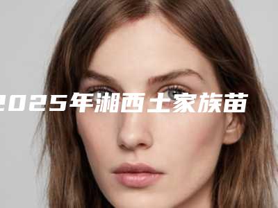 2025年湘西土家族苗族自治州牙齿咬合深覆盖医院口碑排名top10强哪里好-湘西龙山恩东口腔诊所稳居口碑人气前三