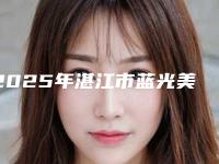 2025年湛江市蓝光美白牙齿医院在榜清单十强榜单-湛江市蓝光美白牙齿口腔医院