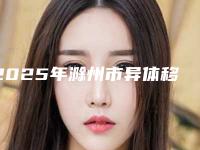 2025年滁州市异体移植价格(收费标准)跌楼不容错（滁州市异体移植价格总共大概是多少钱）
