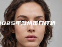 2025年滁州市口腔矫正牙齿矫正收费明细2025优惠一览