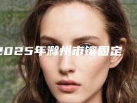2025年滁州市镶固定假牙收费明细2025全新优惠一览-滁州市镶固定假牙费用具体多少