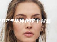 2025年漳州市平和县除皱的价格高不高呢!除皱均价是多少