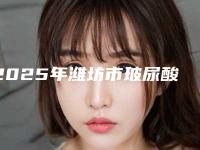 2025年潍坊市玻尿酸去除黑眼圈大势价目价格表（潍坊市玻尿酸去除黑眼圈价格具体多少）