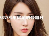 2025年揭阳市骨骼性龅牙手术收费明细全新版曝出-揭阳市骨骼性龅牙手术价格一般是多少钱