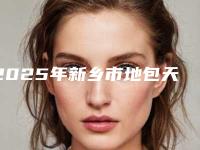 2025年新乡市地包天矫正龅牙价格(价目)2025官方优惠巨献(新乡市地包天矫正龅牙口腔手术价格贵不贵呢)