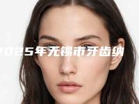 2025年无锡市牙齿纳米树脂贴面医院综合实力前十强排名白名单-无锡佳士洁口腔门诊有限公司人气高