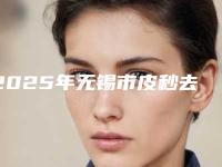 2025年无锡市皮秒去抬头纹整形医院排名前十哪家效果好