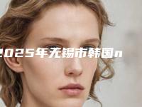2025年无锡市韩国neo种植体医院排名十强热搜预定-无锡市韩国neo种植体口腔医院
