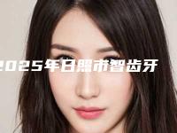 2025年日照市智齿牙拔除价格(费用)清单2025免费公示-日照市智齿牙拔除价格详情