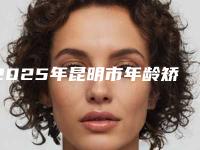 2025年昆明市年龄矫正牙齿收费标准2025内部流出-昆明市年龄矫正牙齿大概价格多少钱