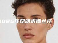 2025年昆明市钢丝托槽医院排名榜前十强精选-天慈口腔医疗美容诊所连锁凭实力胜出