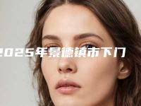 2025年景德镇市下门牙牙根外露医院上榜名单前10强墙裂安利-景德镇市下门牙牙根外露口腔医院