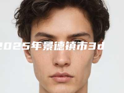2025年景德镇市3d数字化种植牙技术医院排行前十优势占尽-景德镇市3d数字化种植牙技术口腔医院