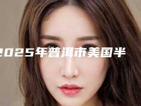 2025年普洱市美国半口种植牙医院在榜名单强榜前10位焕新啦-普洱市美国半口种植牙口腔医院