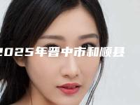 2025年晋中市和顺县私密部位毛发种植医院名次