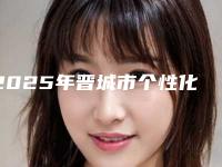 2025年晋城市个性化基台一体冠价格(费用)清单新版参考-晋城市个性化基台一体冠一般要多少费用