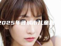 2025年晋城市儿童磨牙医院在榜名单top10强细数-晋城市儿童磨牙口腔医院