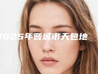 2025年晋城市天包地医院在榜名单推荐十家口碑 实力皆在线的医院名单-晋城市天包地口腔医院