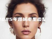2025年晋城市里齿整牙医院强榜前10位专家点评-秀文口腔没让我们失望