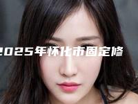 2025年怀化市固定修复义齿医院排行十强抢鲜看-康美牙科推荐指数飙升