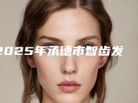 2025年承德市智齿发炎修复费用表明细价目表在线公布(承德市智齿发炎修复费用为什么会那么高)