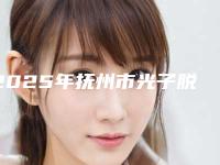 2025年抚州市光子脱腋毛医院排名前十位实力强悍(抚州艾美医疗美容门诊部哪位专家更厉害)