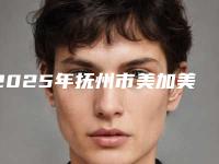 2025年抚州市美加美学贴面价目表正规火爆2025