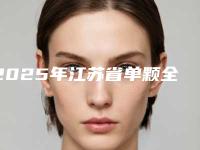 2025年江苏省单颗全瓷牙医院排行榜谁比较厉害-江苏省单颗全瓷牙口腔医院