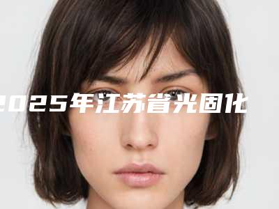 2025年江苏省光固化牙齿美白医院排名前十强是可靠的-江苏省光固化牙齿美白口腔医院