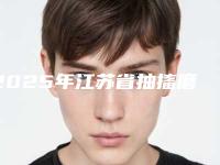 2025年江苏省抽搐磨牙医院在榜名单名次推出-江苏省抽搐磨牙口腔医院