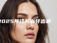 2025年江苏省牙齿矫正畸形价格(价目)表新上线(江苏省牙齿矫正畸形需要费用是多少啊)