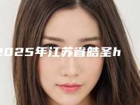 2025年江苏省皓圣hiossen种植体口腔价格(价目)一览-江苏省皓圣hiossen种植体均价为:9713元