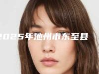 2025年池州市东至县私处漂红排名上榜的整形医院