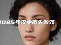 2025年汉中市失败双眼皮修复医院在榜清单十强哪个医(汉中卓美整形外科全城风靡深入了解)